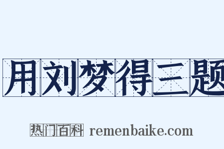 用刘梦得三题是什么意思的图片